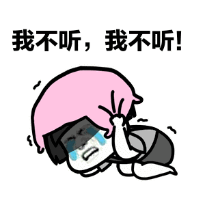 我不听我不看我不信